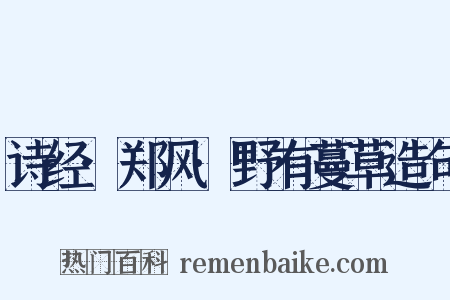 诗经·郑风·野有蔓草造句是什么意思的图片